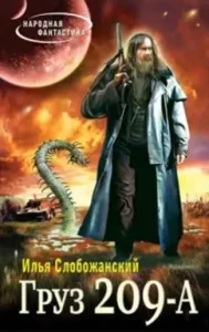 Cargo 209 A: Ilya Slobozhansky