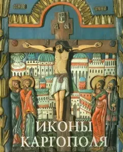 Cargopol icons. From the collection of the Kargopol State Museum. Code of Russian icon painting: Tatyana Koltsova