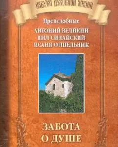 Caring for the soul. Rev. Anthony the Great