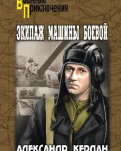 Carriage crew of the combat vehicle: Alexander Kerdan