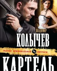 Cartel: Vladimir Kolychev