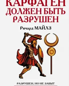 Carthage should be destroyed: Richard Miles