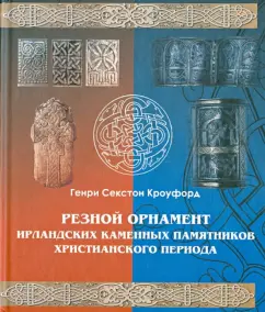 Carved ornament of Irish stone monuments of the Christian period: Henry Crawford