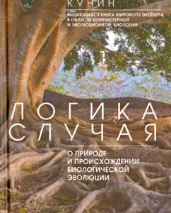 Case logic. On the nature and appropriation of biological evolution: Evgeny Kunin