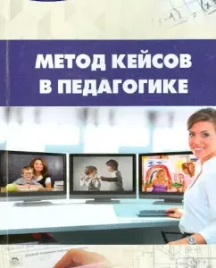 Cases method in pedagogy. Workshop for teachers and students: Anna Vinevskaya