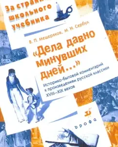 "Cases of past days ...": Historical and household commentary on the works of Russian classics: Meshcheryakov