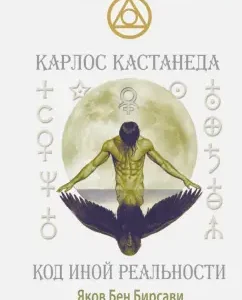 Castaneda. Code of another reality: Yakov Birsavi