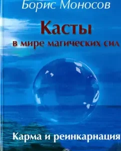Caste in the world of magical forces. Karma and reincarnation: Boris Monosov