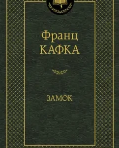 Castle: Franz Kafka