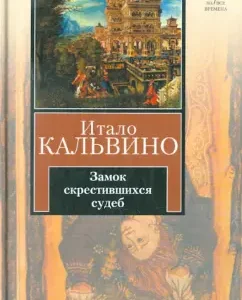 Castle of crossed fate. Tavern of crossed fate: Italo Calvino