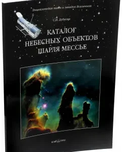 Catalog of celestial objects Charles Messier: Svetlana Dubkova