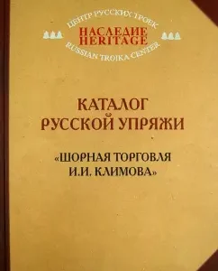 Catalog of the Russian harness "Shorn Trade of I.I. Klimov"