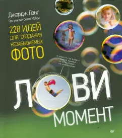 Catch the moment. 228 ideas for creating unforgettable photos: David Lang