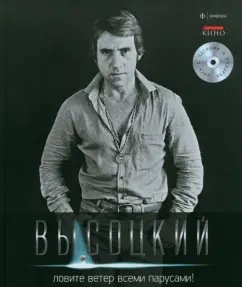 Catch the wind with all sails! +CD: Vladimir Vysotsky