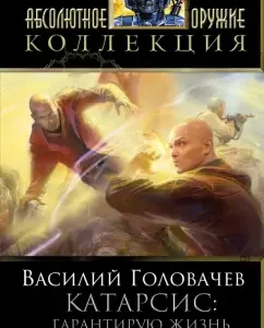 Catharsis: I guarantee life. Vedich: Vasily Golovachev