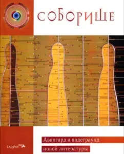 Cathedral. Avangard and underground of new literature