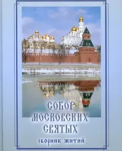 Cathedral of Moscow saints: a collection of lives
