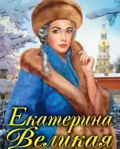 Catherine the Great. Empress's first love: Natalya Pavlishcheva