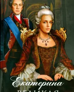 Catherine the Great. Empress's novel: Kazimir Valishevsky