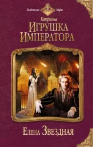 Catherion. Emperor toy: Elena Star