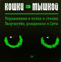 Cats-thoughts. Exercise in cats and styles: Misha Hertelman