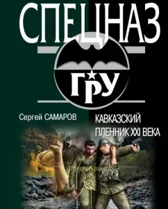 Caucasian captive of the XXI century: Sergey Samarov