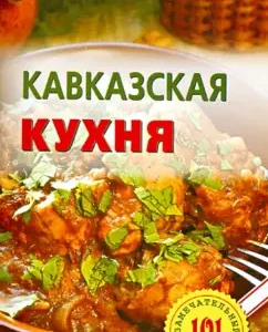 Caucasian cuisine: Vladimir Khlebnikov