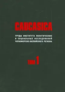 Caucasica. The works of the Institute of Political and Social Studies of the Black Sea-Caspian Reg. Volume 1: Zakharov