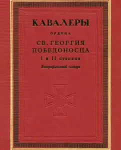 Cavaliers of the Order of St. George the Pobedon Roster I and II degree. Biographical Dictionary
