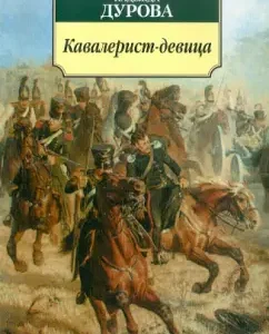 Cavalryman-girl. Incident in Russia: Nadezhda Durov