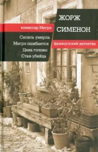 Cecile died. Megre is mistaken. The price of the head. The killer camp: Georges Simenon