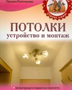 Ceilings. Device and installation: Tatyana Plotnikova