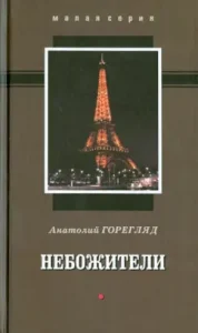 Celestials. Collection of stories: Anatoly Goregly