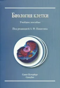 Cell biology. Textbook: Nikitin