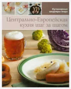 Central European cuisine (volume No. 11)