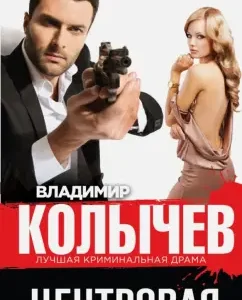 Central: Vladimir Kolychev