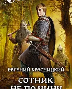 Centurion 2. Not according to the rank: Evgeny Krasnitsky