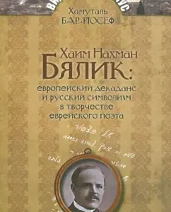 Chaim Nakhman Byalik: European decadence and Russian symbolism in the work of the Jewish poet