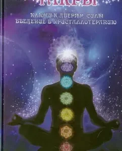 Chakras. Keys to the door of power. Introduction to crystall therapy: Dmitry Nevsky