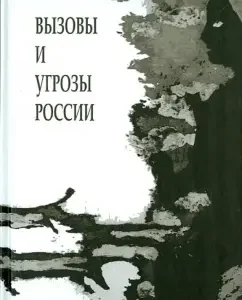 Challenges and threats of modern Russia. Lying: Sergey Kara-Murza