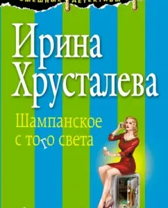 Champagne from the other world: Irina Khrustaleva