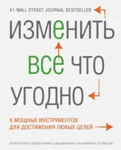 Change anything. 6 powerful tools to achieve any goals: Patterson