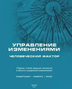 Change management: human factor. Collection of articles of leading Russian experts