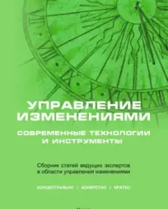 Change management: modern technologies and tools. Collection of articles of leading experts