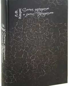 Change of paradigm and a change in the paradigm. Essays on Russian literature