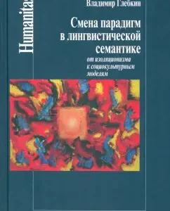 Change of paradigm in linguistic semantics. From isolationism to sociocultural models: Vladimir Glebkin