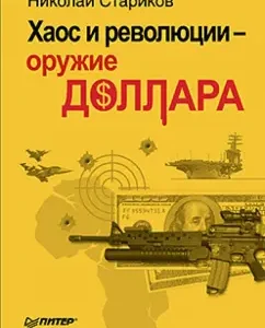 Chaos and revolution - the weapon of the dollar: Nikolai Starikov