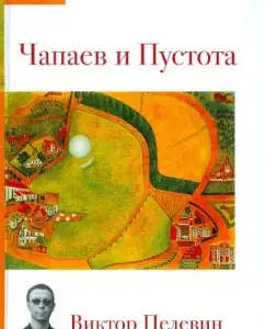 Chapaev and Void: Victor Pelevin