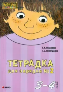 Charging notebook. Part 2. 3-4 years: Osmanova