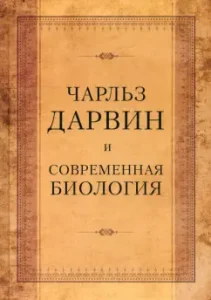 Charles Darwin and modern biology. Proceedings of the International Scientific Conference